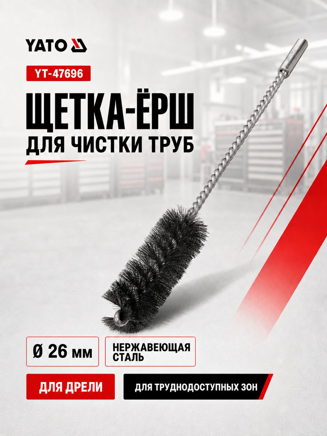 Щетка-ерш металлическая YATO YT-47696 для чистки труб, для дрели, 26 мм, нержавеющая сталь