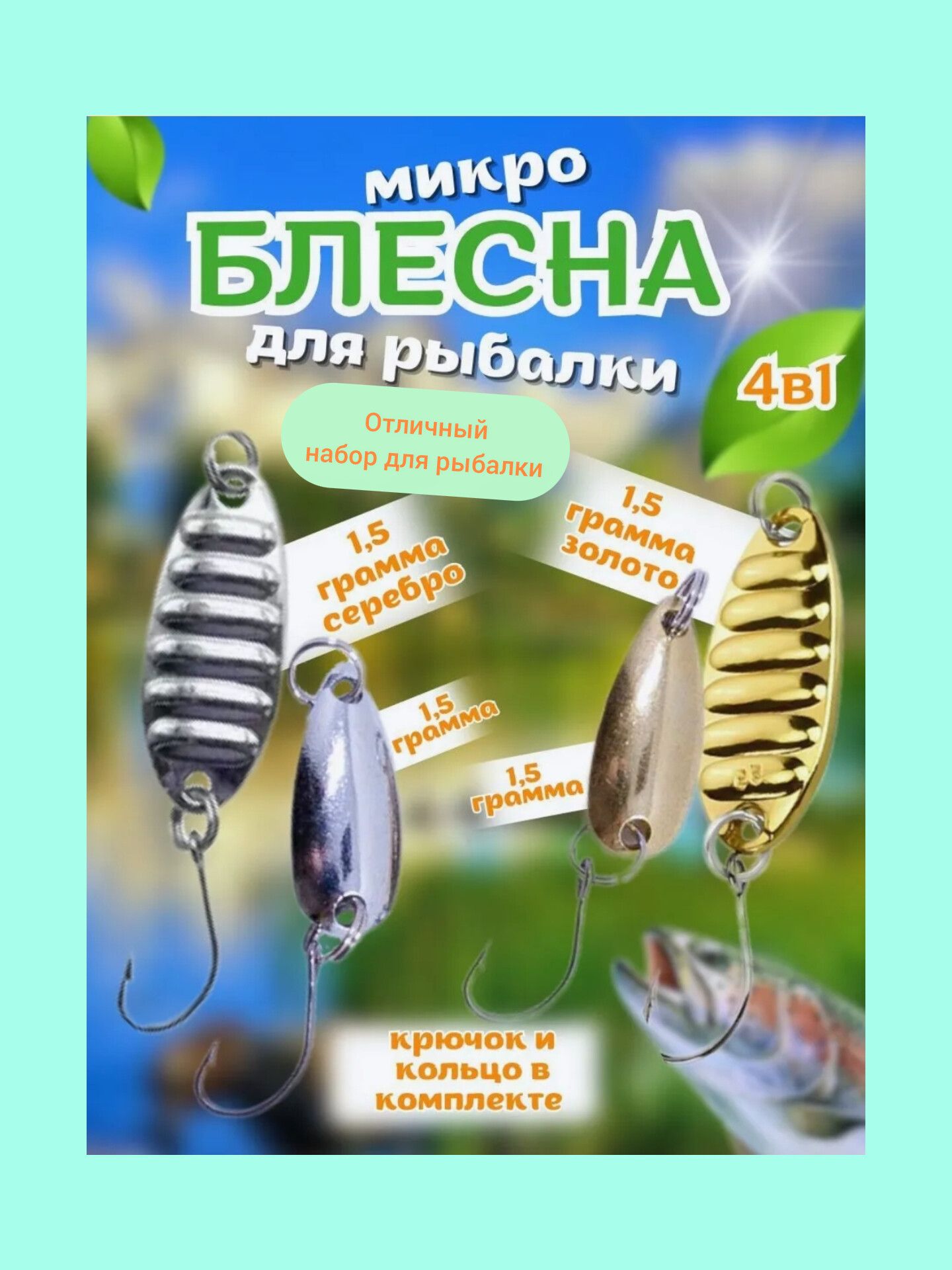 Микро(нано) блесна для активной летней рыбалки/набор из четырех блесен: 2 шт 1,5 гр (золото); 2 шт 1,5 гр (серебро)+вес колечек и крючка 0,2 гр