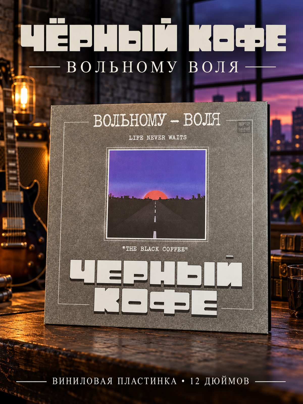 LP Черный кофе - Вольному воля. Виниловая пластинка 12 дюймов. Мелодия 1990 год СССР