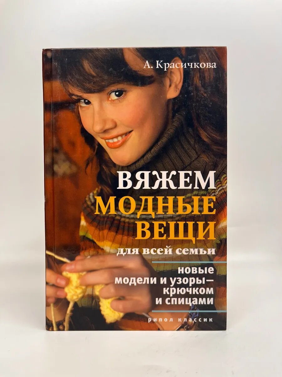А. Красичкова. Вяжем модные вещи для всей семьи