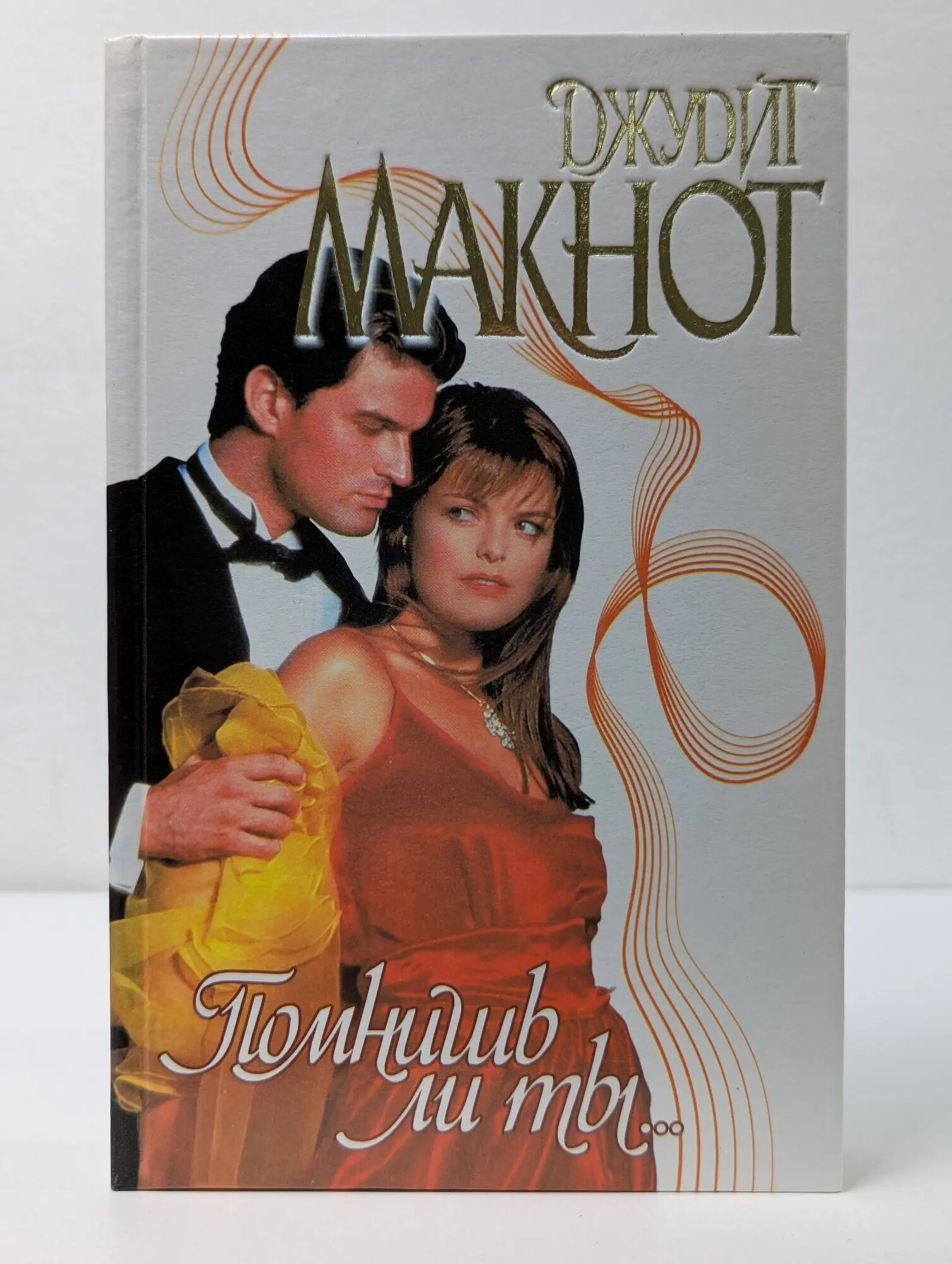 Страсть. Помнишь ли ты Макнот Джудит 1999
