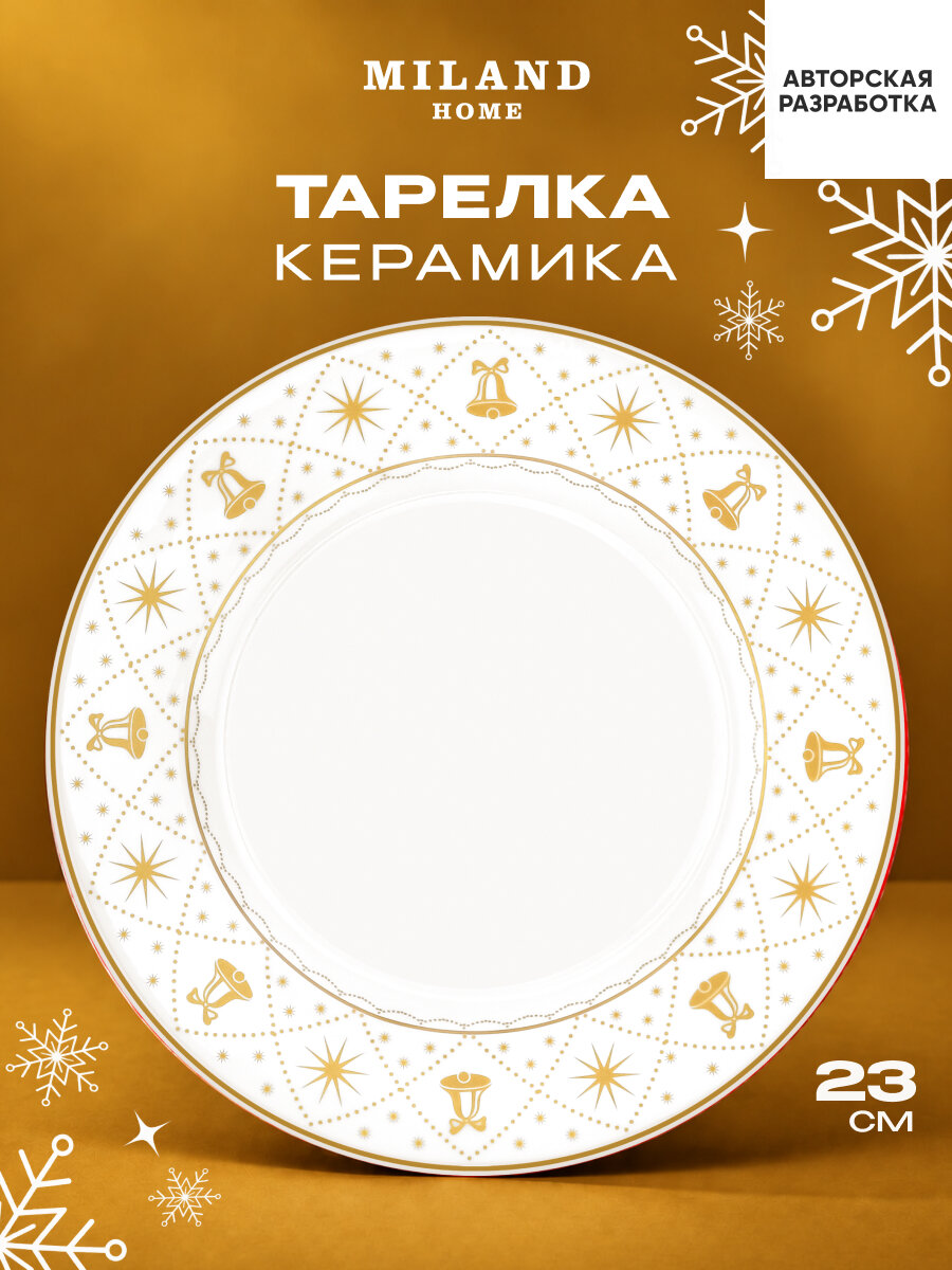 Тарелка закусочная керамическая Колокольчики, 23 см, белая (собственная разработка) КС-2801