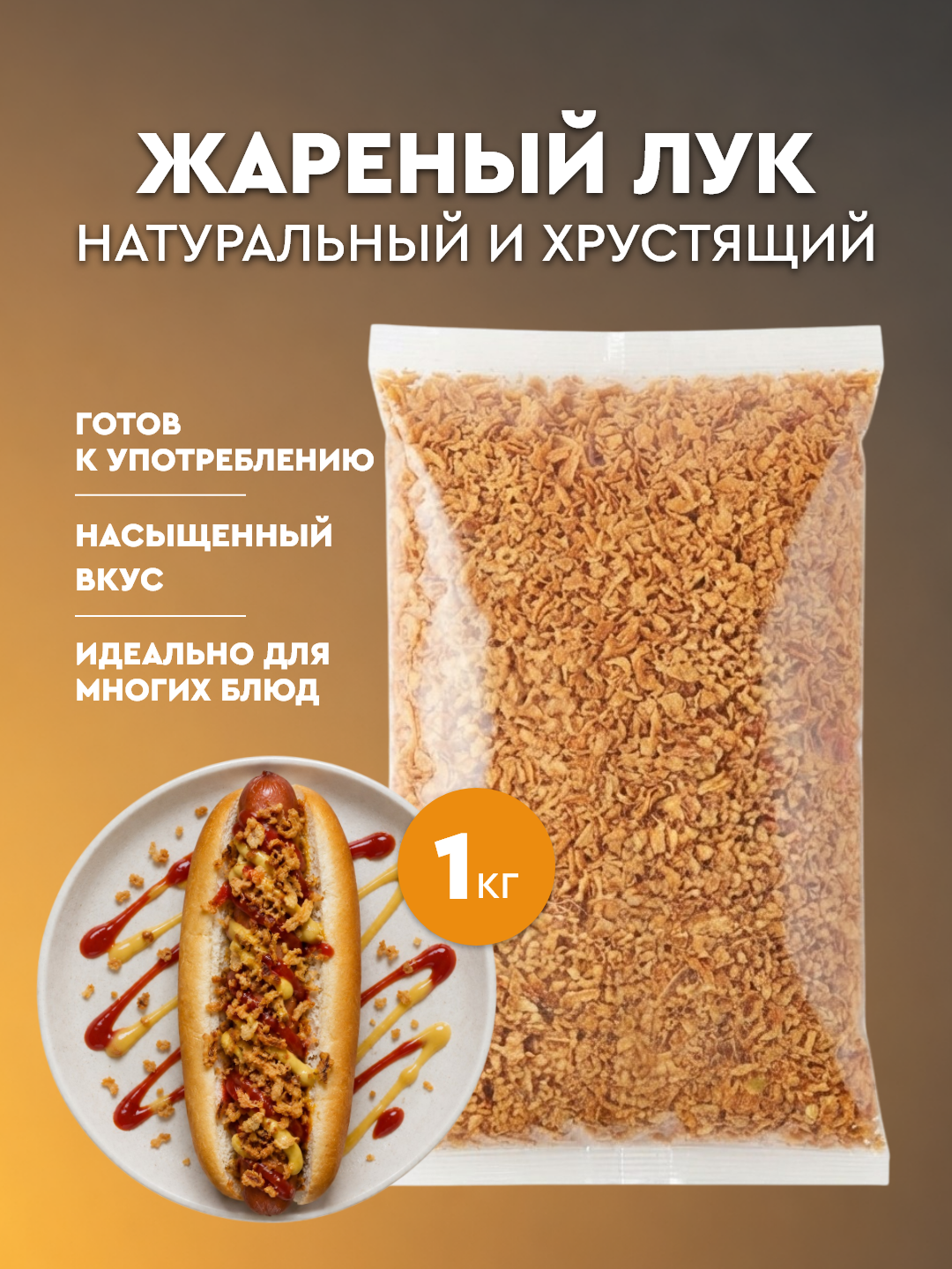 Лук жареный хрустящий для хот-догов, бургеров, супов 1 кг