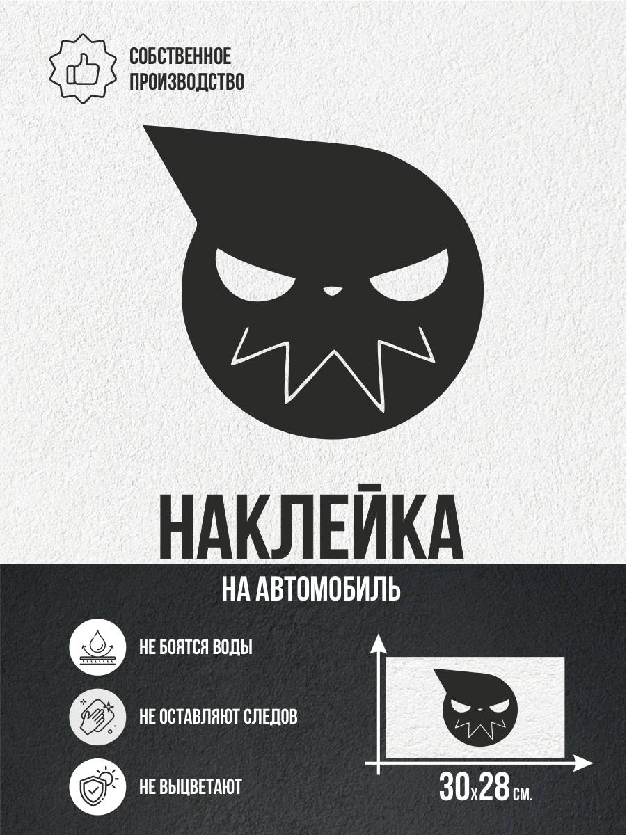 Наклейка на авто Soul eater пожиратель душ