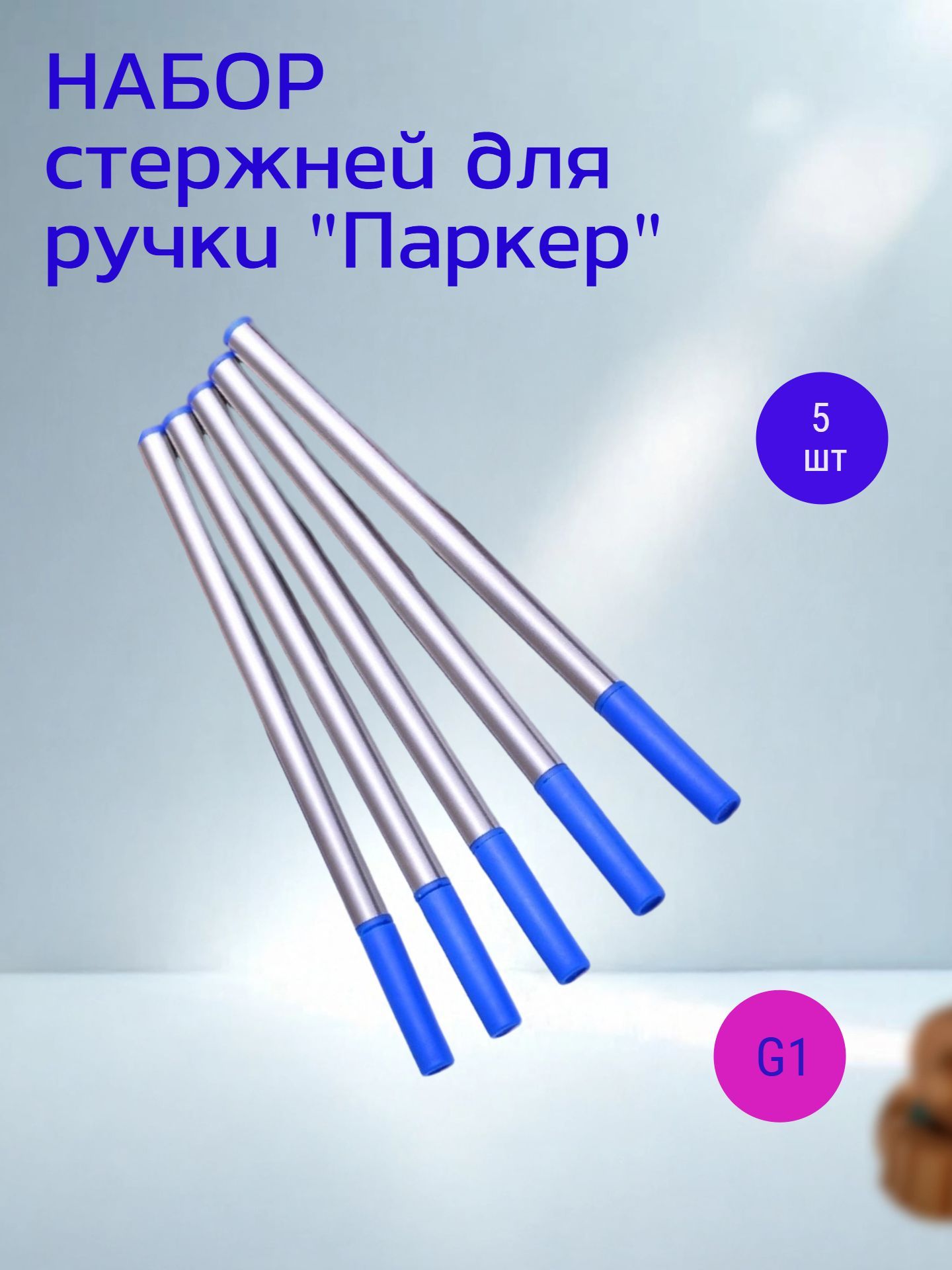 Стержень для ручки автоматической под Parker G1 синий