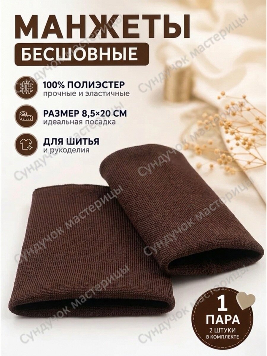 Манжеты для рукавов, полиэстер, размер: 85х200 мм, цвет: коричневый, 1 пара