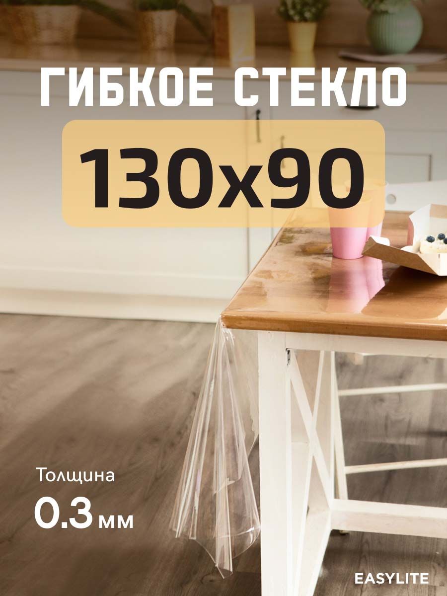EasyLite Гибкое стекло 90x130 см 0.3 мм