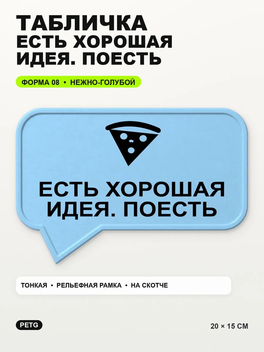 Табличка «Есть хорошая идея. поесть» 20×15 см, нежно-голубая