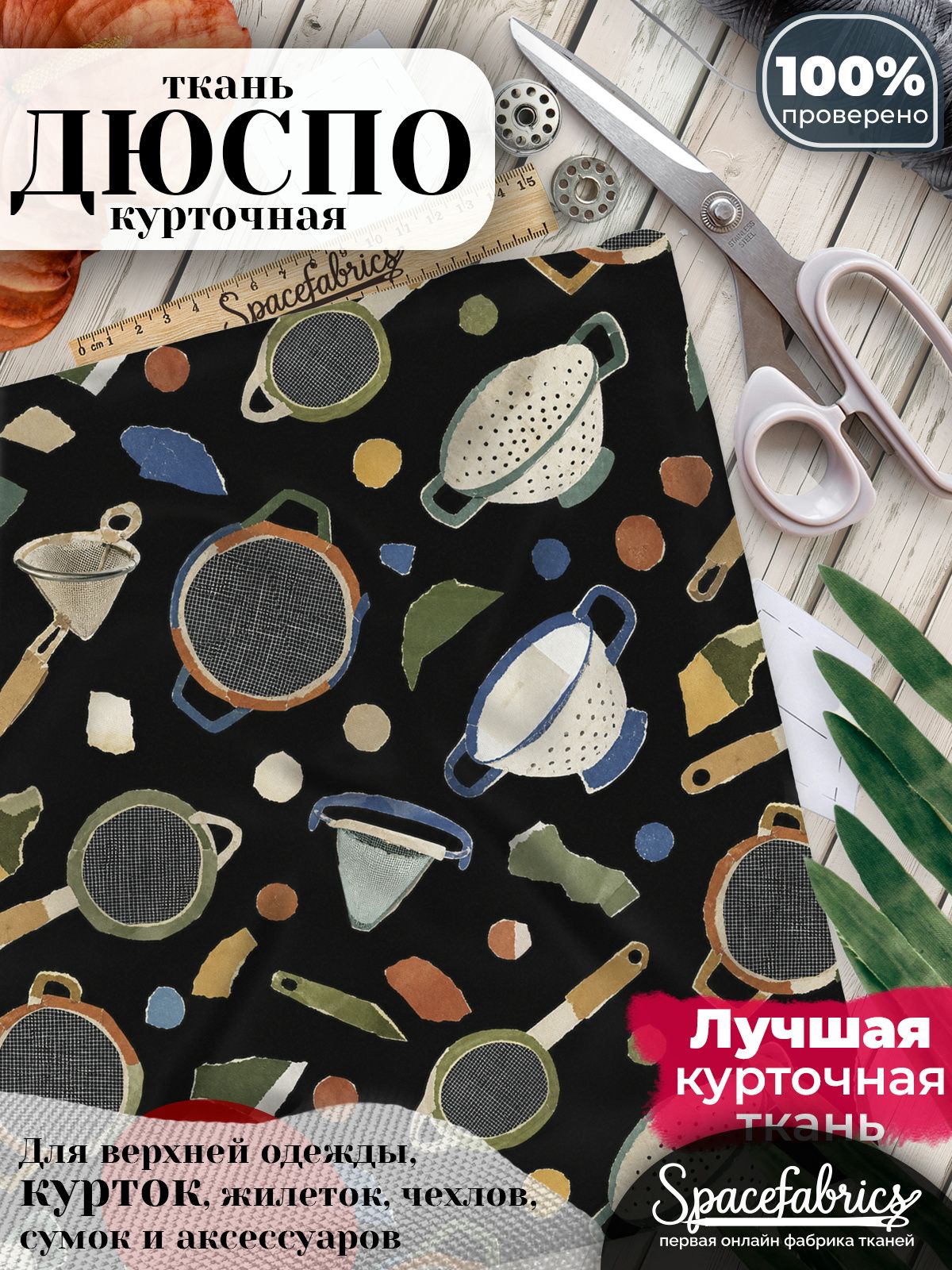 Курточная ткань Дюспо 240T WR PU Milky, плащёвка для шитья одежды, 147х100 см, 85 г/м2, с принтом Кухонная утварь