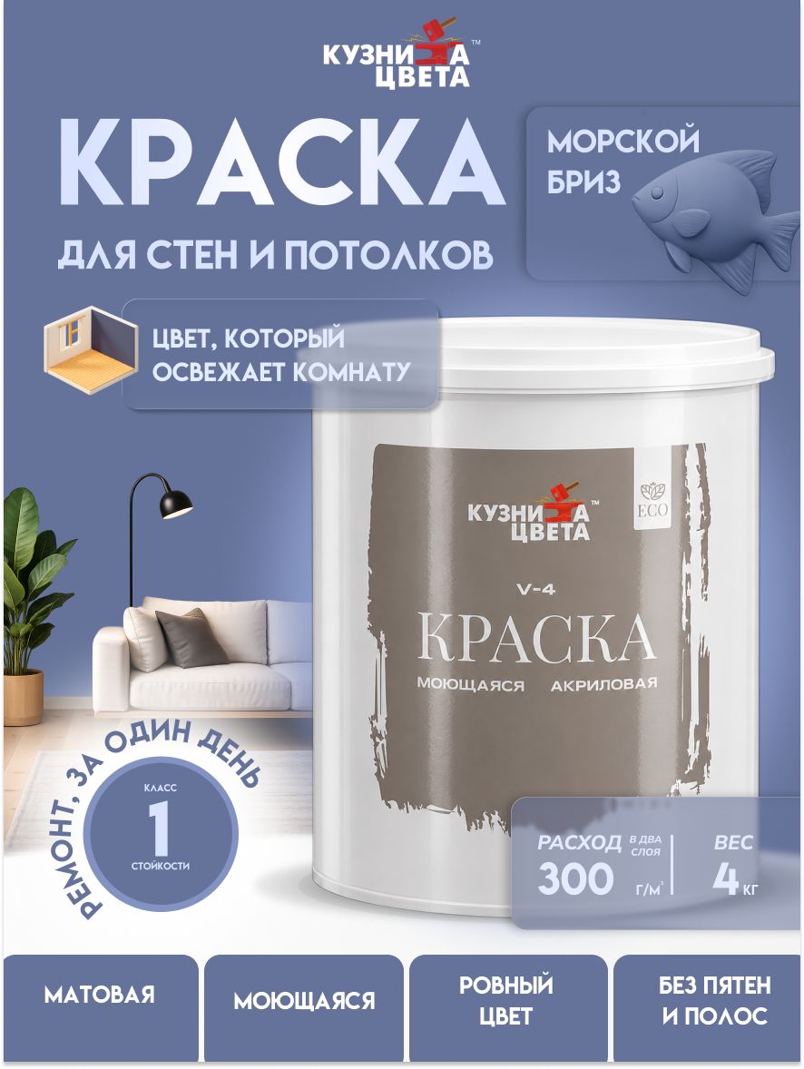 Краска для стен и потолков, акриловая, матовая, быстросохнущая, для внутренних работ, 4 кг, морской бриз, без запаха, Кузница Цвета