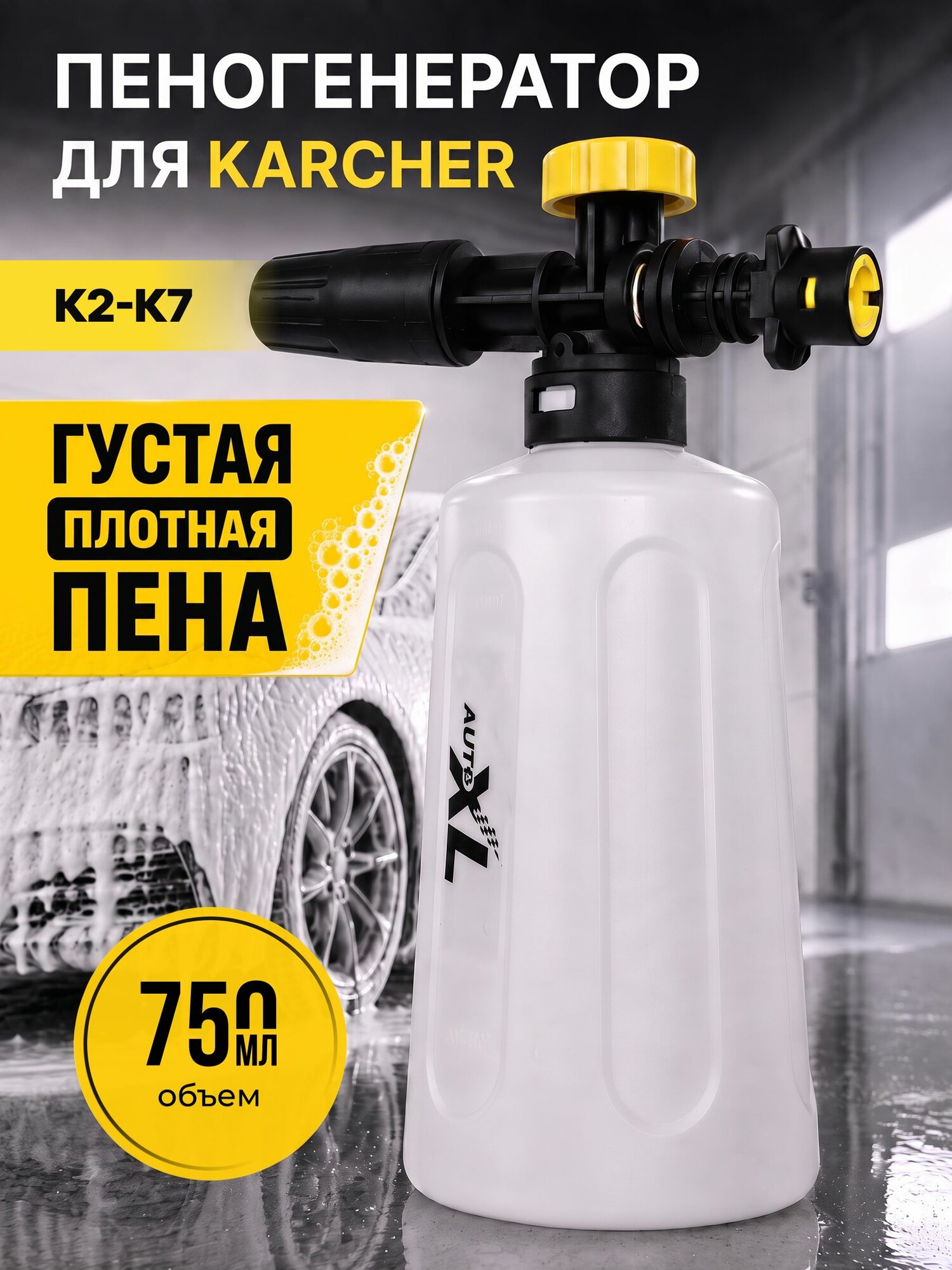 Пеногенератор для Karcher K2-K7, пенная насадка, пенообразователь, для Керхер, AutoXL Foam K2
