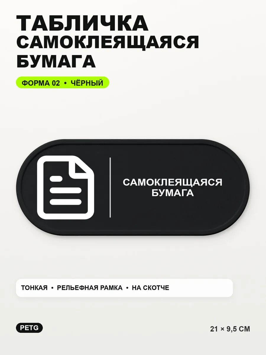 Табличка «Самоклеящаяся бумага» 21×9,5 см, PETG, черная, на двустороннем скотче