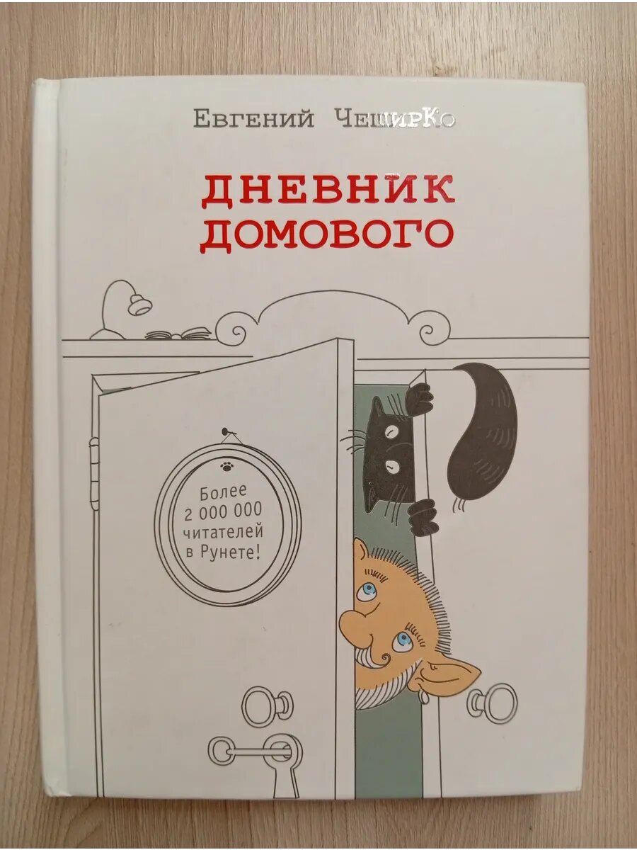 Дневник домового
