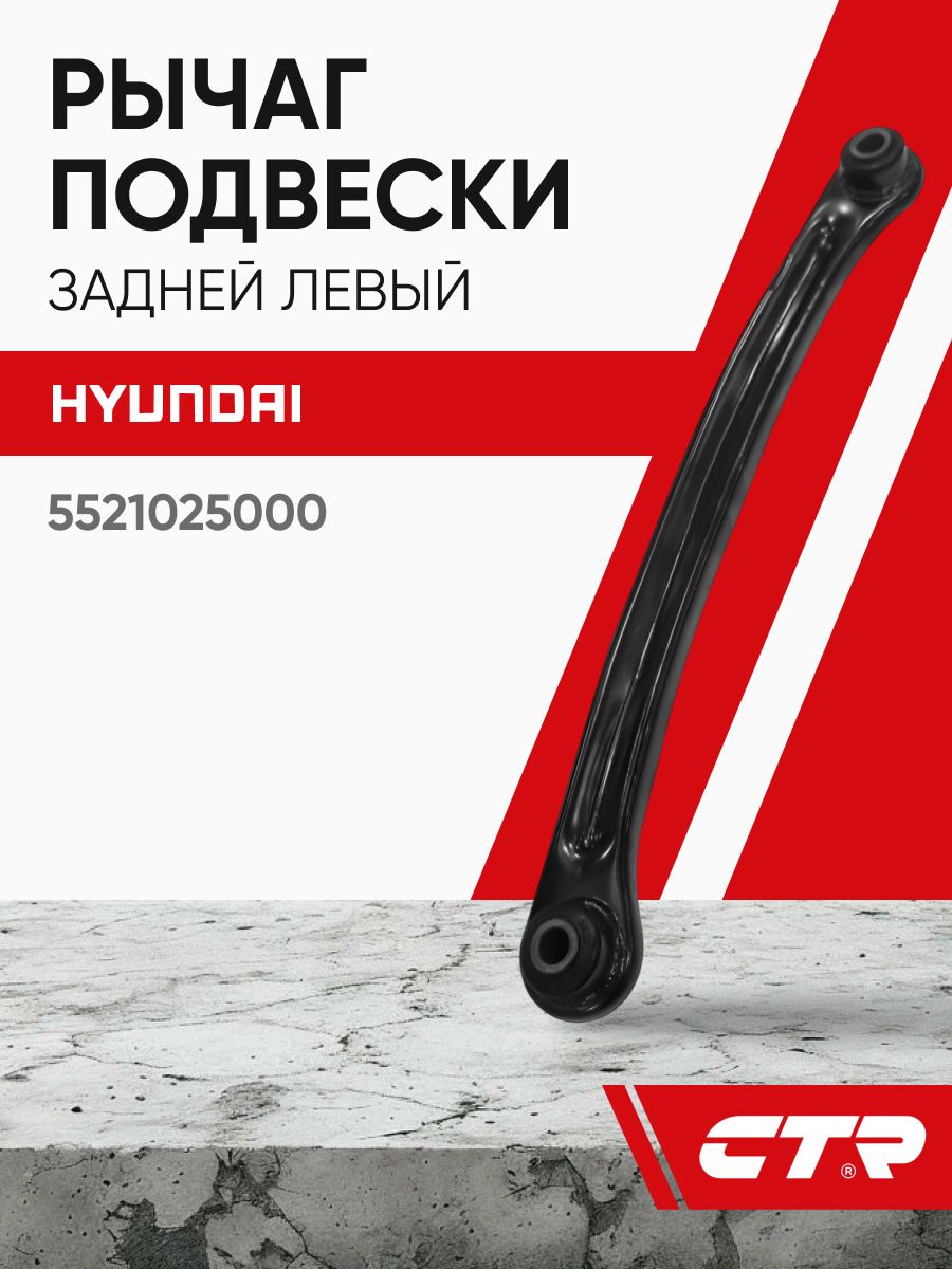 CTR Рычаг подвески задней левый HYUNDAI Accent, Verna ; 5521025000