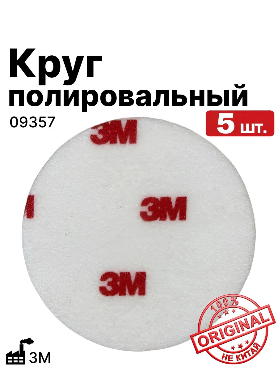 Круг полировальный фетровый жесткий 75 мм, 3M Finesse-it, на липучке Hookit, красный логотип, для удаления рисок