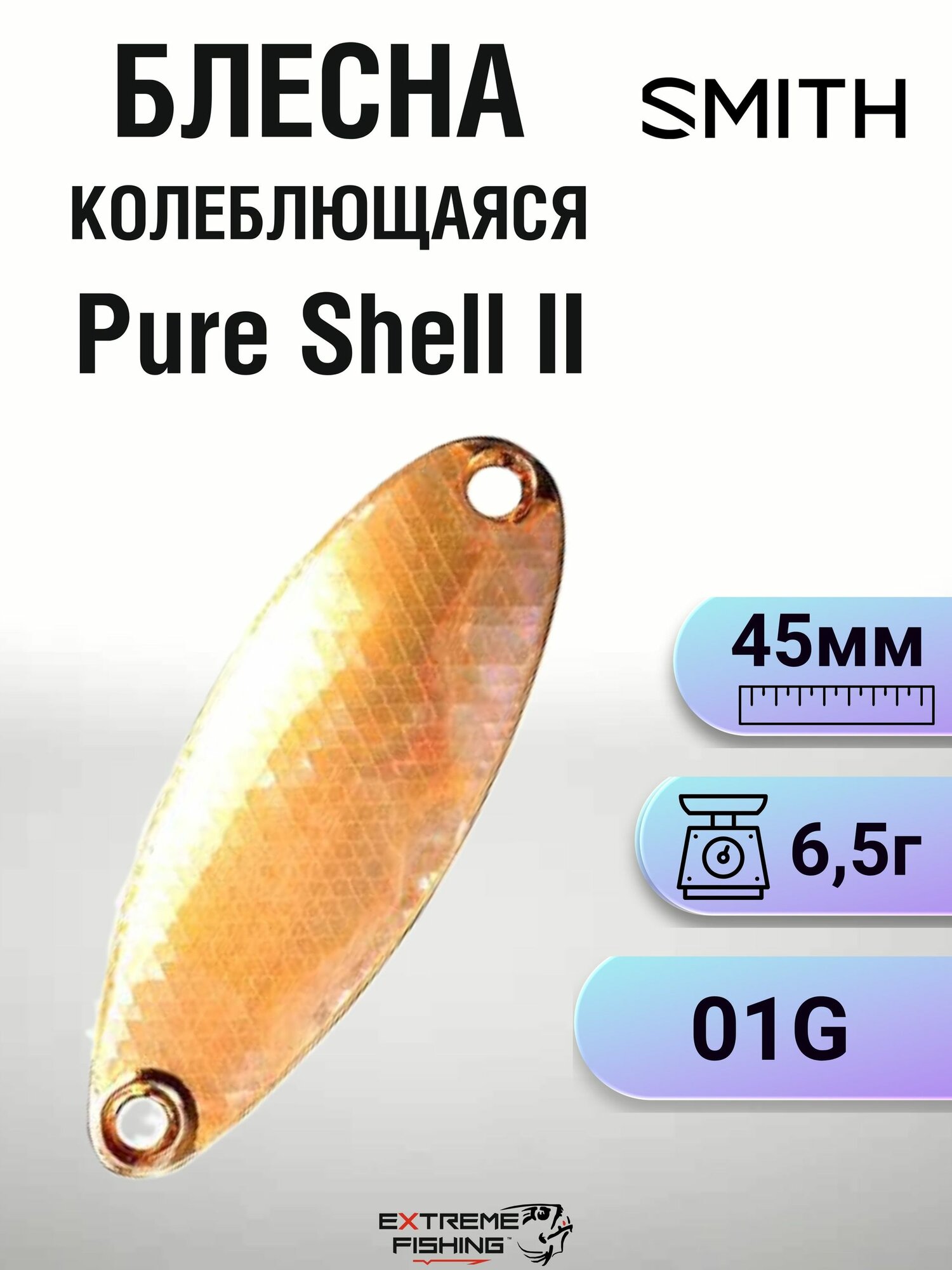 Блесна колеблющаяся Smith Pure Shell II, 6.5г, 01G