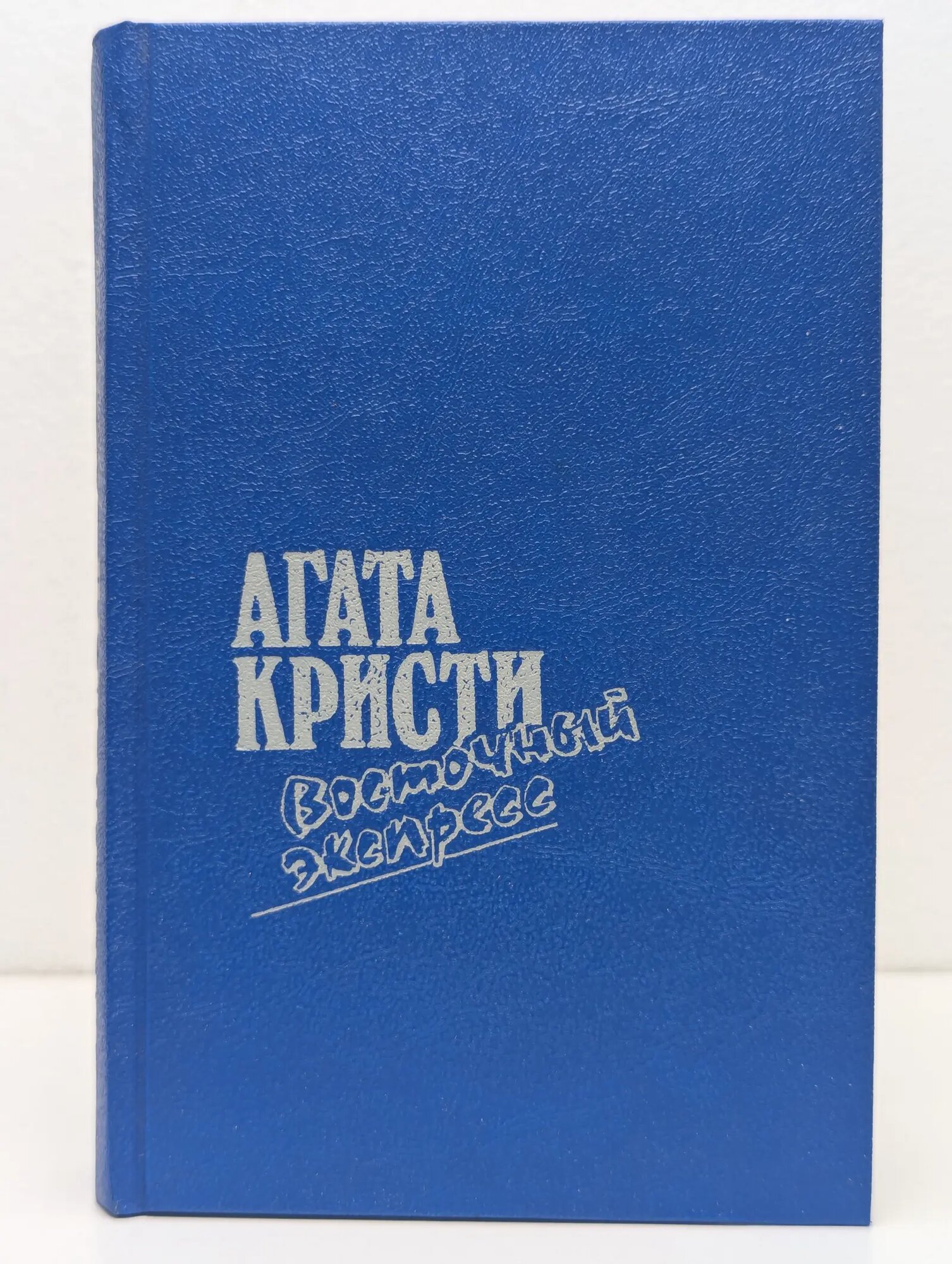 Восточный экспресс Кристи Агата 1991