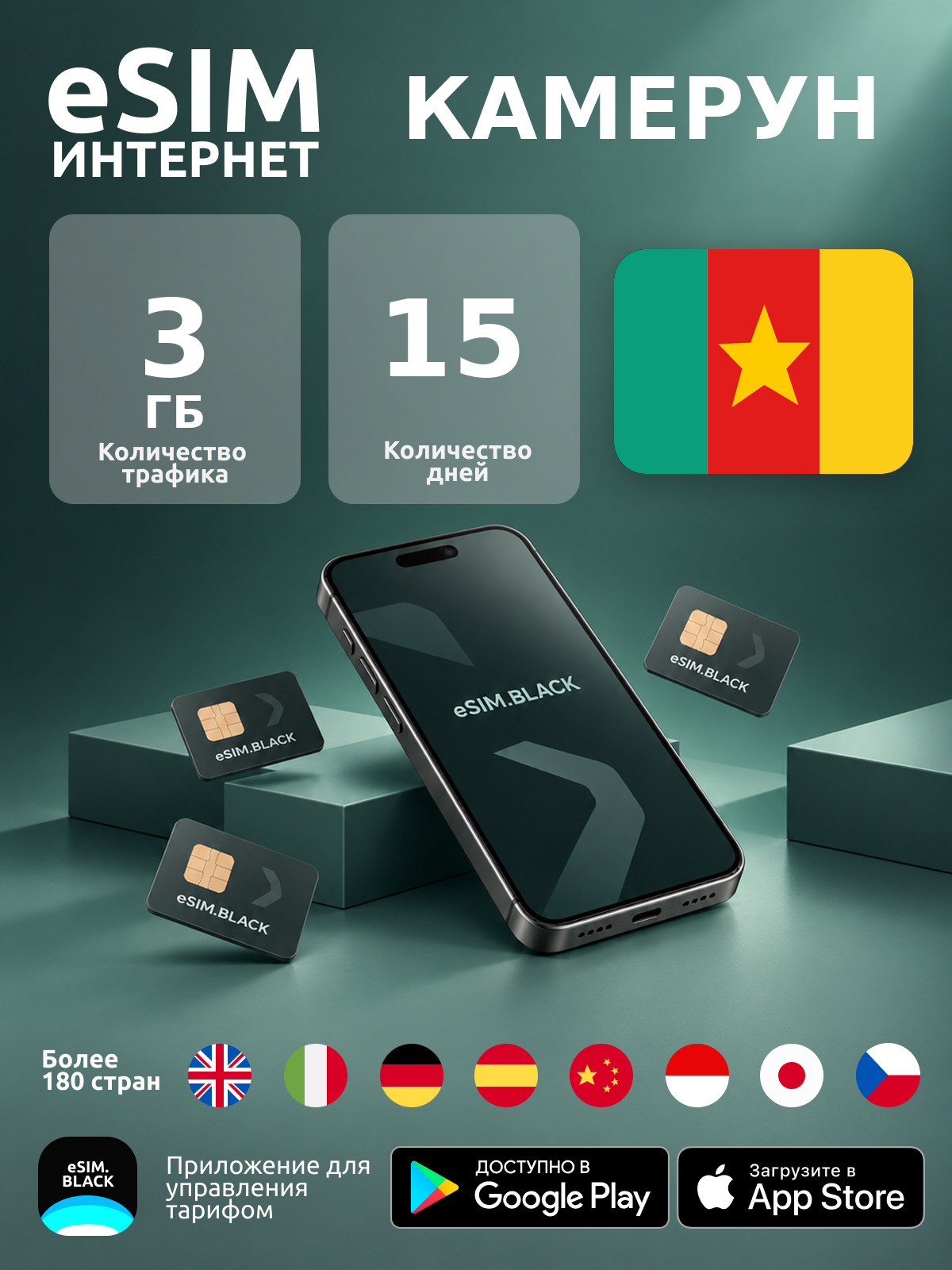 Камерун/15 дней/3 ГБ - eSIM для мобильного интернета ( iPhone | Android ).