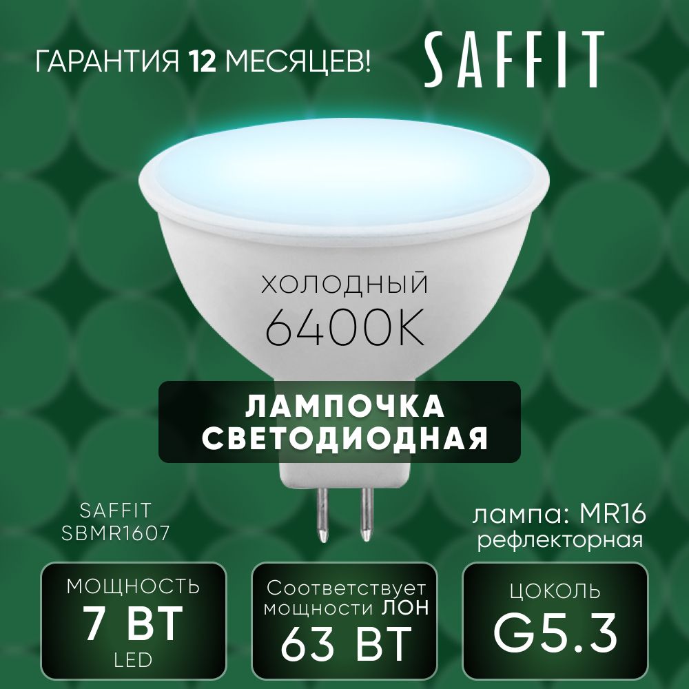 Лампа светодиодная / Лампочка led для дома 7W MR16 GU5.3 6400K, Рефлекторная, SAFFIT SBMR1607 55029