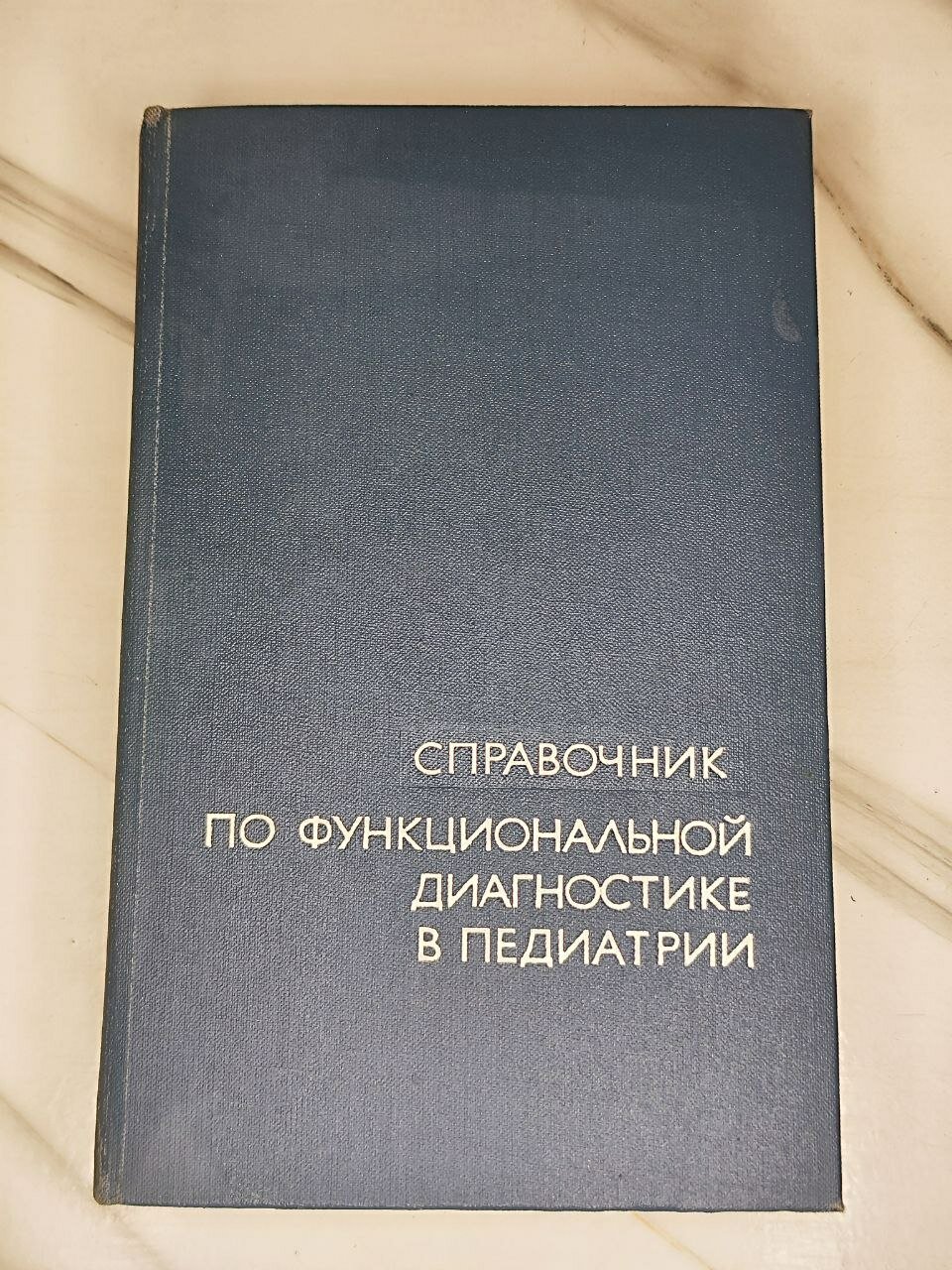 Справочник по функциональной диагностике в педиатрии 1979 г.