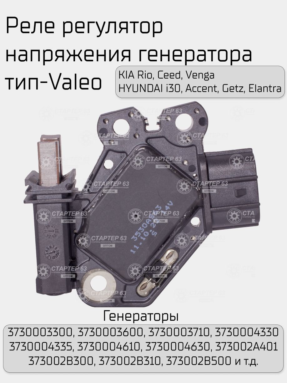 Реле регулятор напряжения генератора тип-Valeo KIA Rio, Ceed, Venga ; HYUNDAI Solaris, i30, Accent, Getz, Elantra