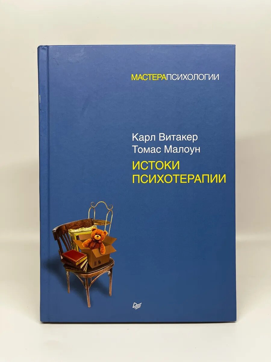 К. Витакер, Т. В. Малоун. Истоки психотерапии