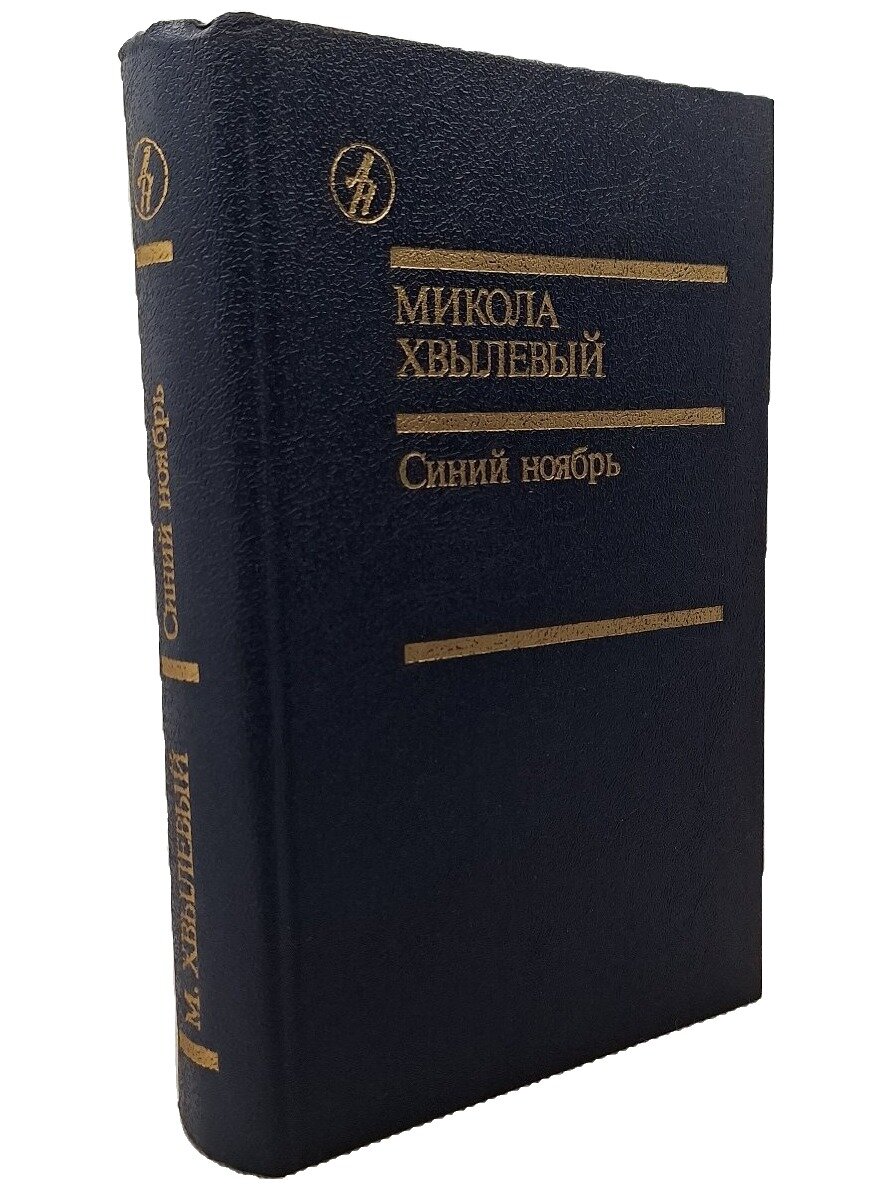 Синий ноябрь. Хвылевой Николай Григорьевич. Известия. 1991. Твердый переплет. 640 стр
