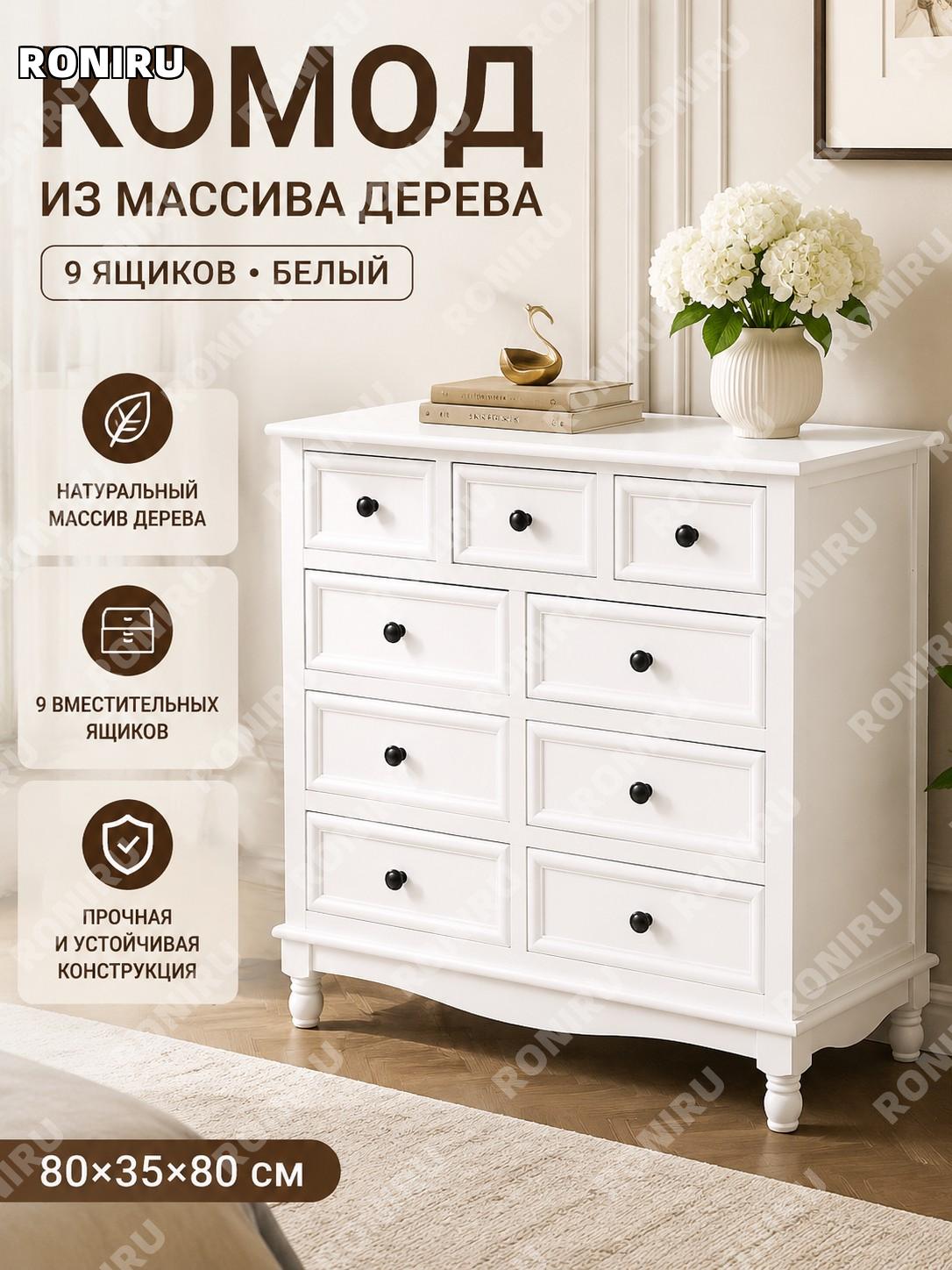 Комод с 9 ящиками белый 80×35×80 см, готовый шкафчик для спальни гостиной хранения у стены в современном стиле дома