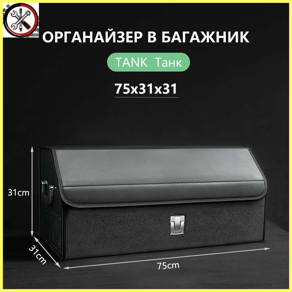 Органайзер в багажник Tank 300/500, Танк 300/500