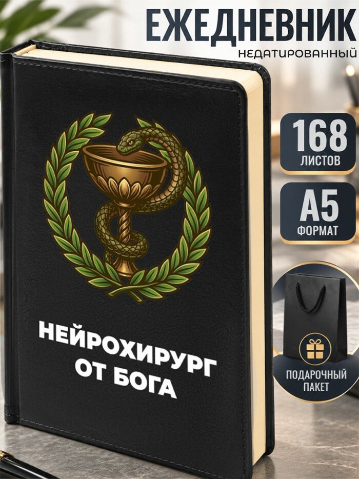 Ежедневник "Нейрохирург от бога"
