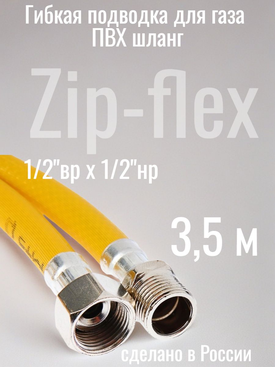 Гибкая подводка для газа ПВХ шланг, 1/2"вр х 1/2"нр 3,5 м Zip-flex