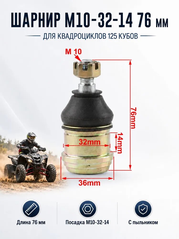 Шаровая опора нижняя M10x1.25 для квадроциклов ATV 50-200сс, высота 76 мм, обслуживаемая