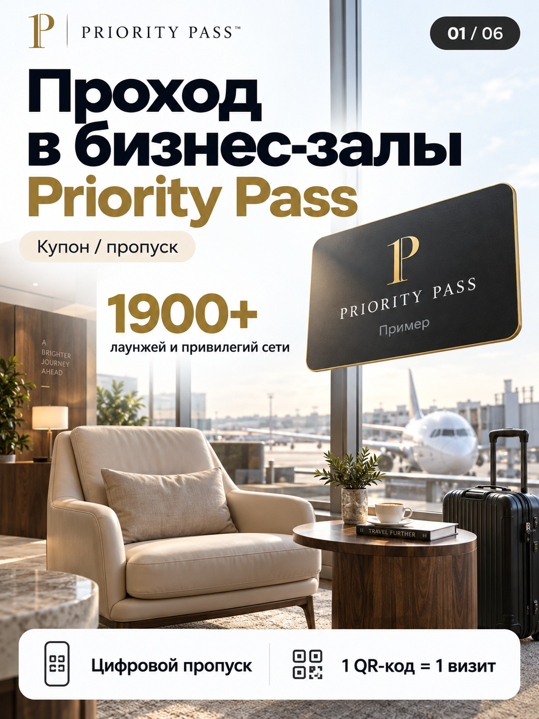 Проход в бизнес-залы Priority Pass — купон / QR-пропуск. Заграничные аэропорты.