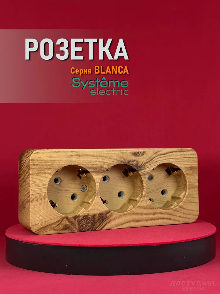 Розетка тройная (трехместная) наружная Systeme (Schneider) Electric Blanca ясень , с заземлением, 16А, 250В, без шторок SE BLNRA010315