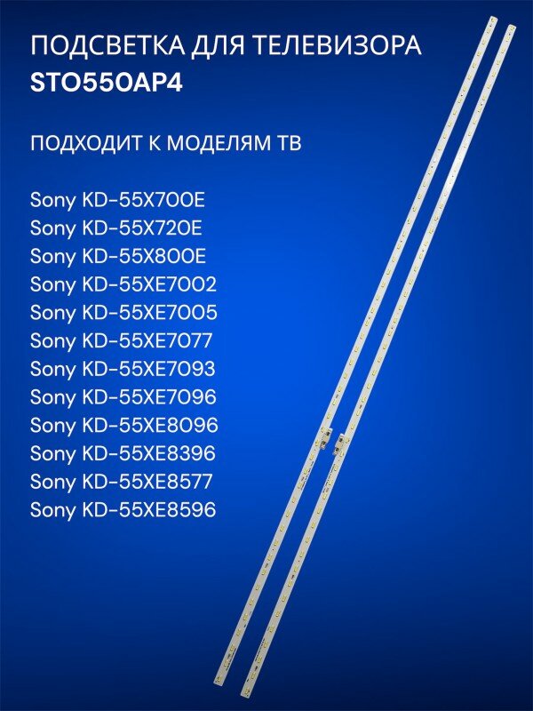 Подсветка для телевизора Sony KD-55X700E, KD-55X720E, KD-55X800E, KD-55XE7002, KD-55XE7005, KD-55XE7077, KD-55XE7093, KD-55XE7096, KD-55XE8096, KD-55XE8396, KD-55XE8577, KD-55XE8596