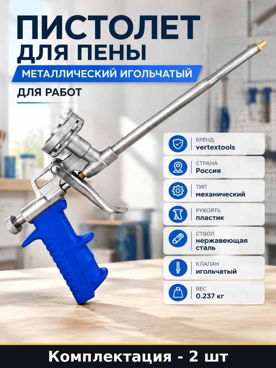 Набор Пистолет для монтажной пены нержавейка в наборе 2 шт