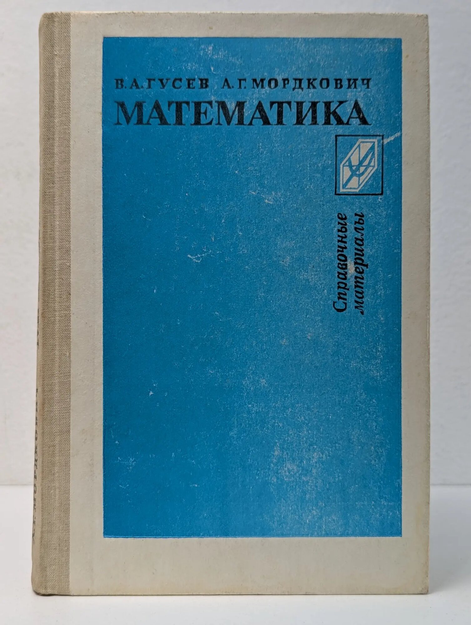 Математика. Справочные материалы Гусев Валерий Александрович, Мордкович Александр Григорьевич 1990