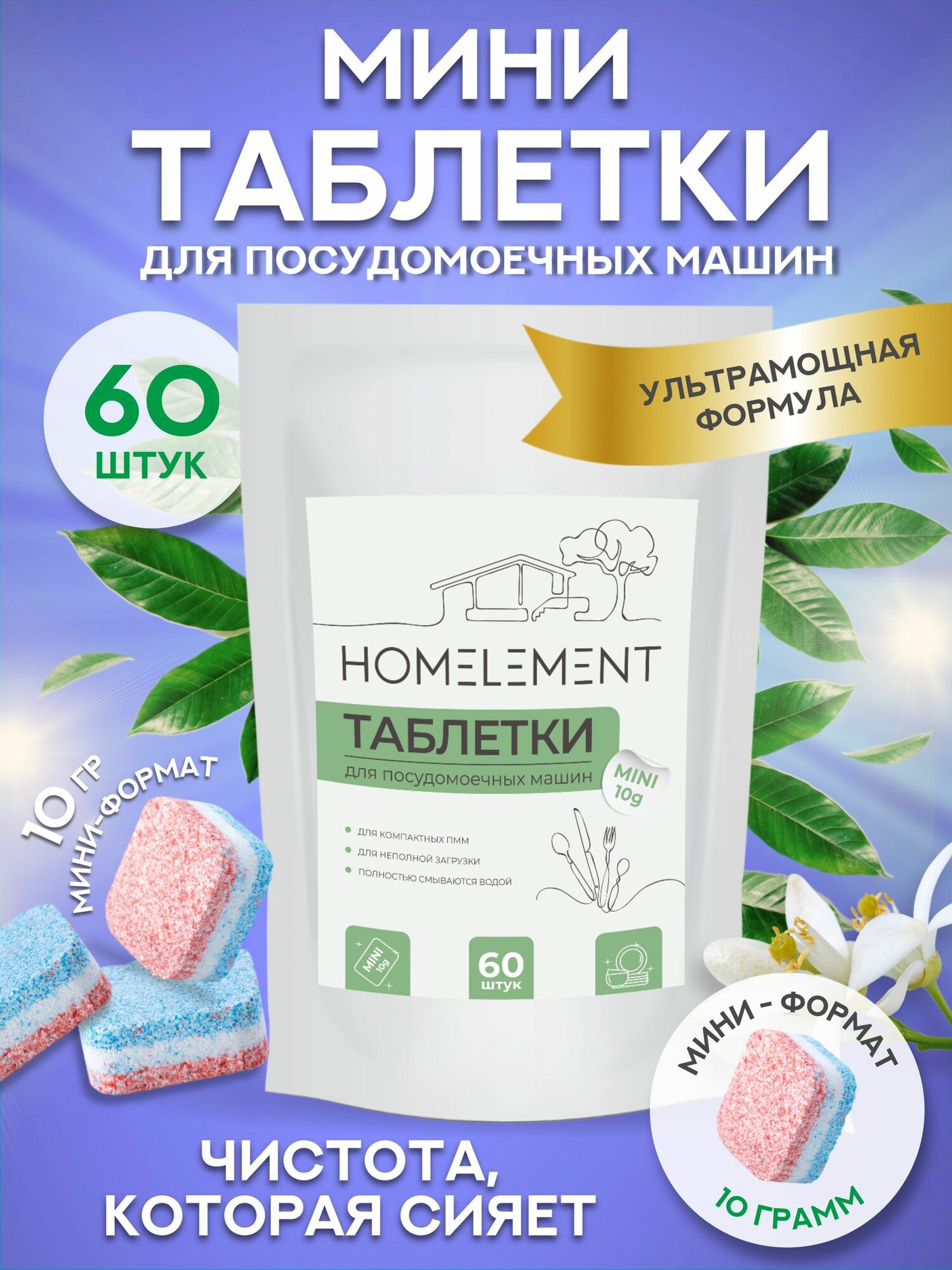 Мини таблетки для посудомоечной машины,10 гр, 60 шт/уп, mini tabs