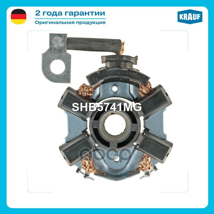 Щёткодержатель стартера Krauf арт. SHB5741MG