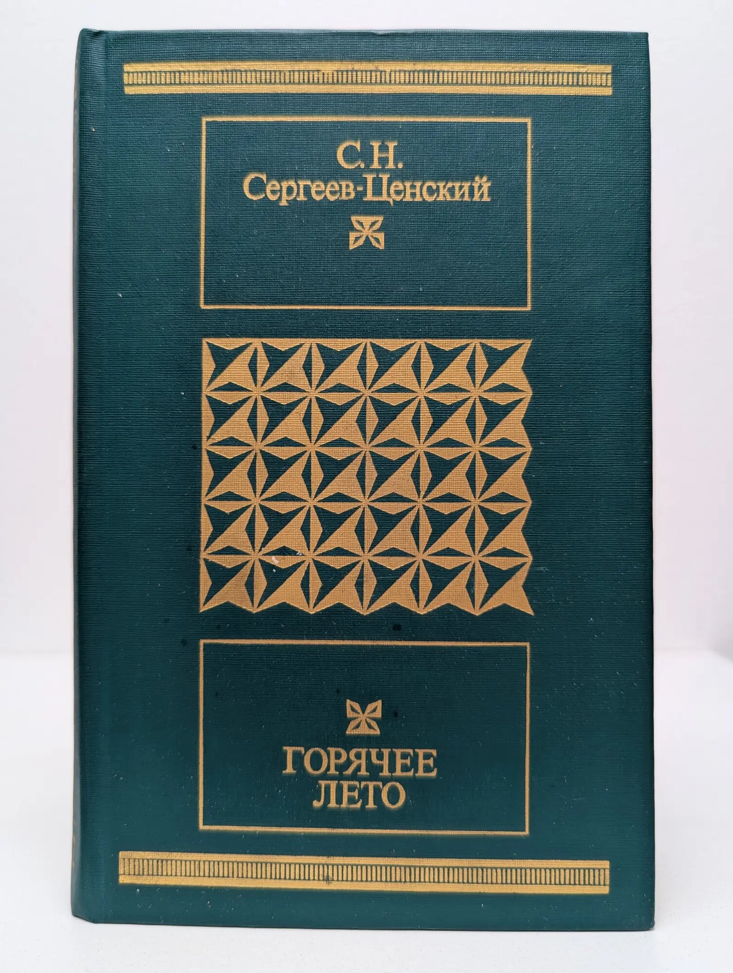 Библиотека Московского рабочего. Горячее лето Сергеев-Ценский Сергей Николаевич 1987