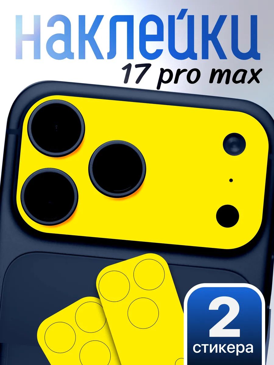 Защитная наклейка на камеру iPhone 17 Pro Max Желтая