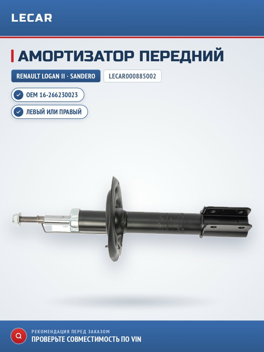 Амортизатор LECAR LECAR000885002 передний левый/правый для Renault Logan/ Sandero