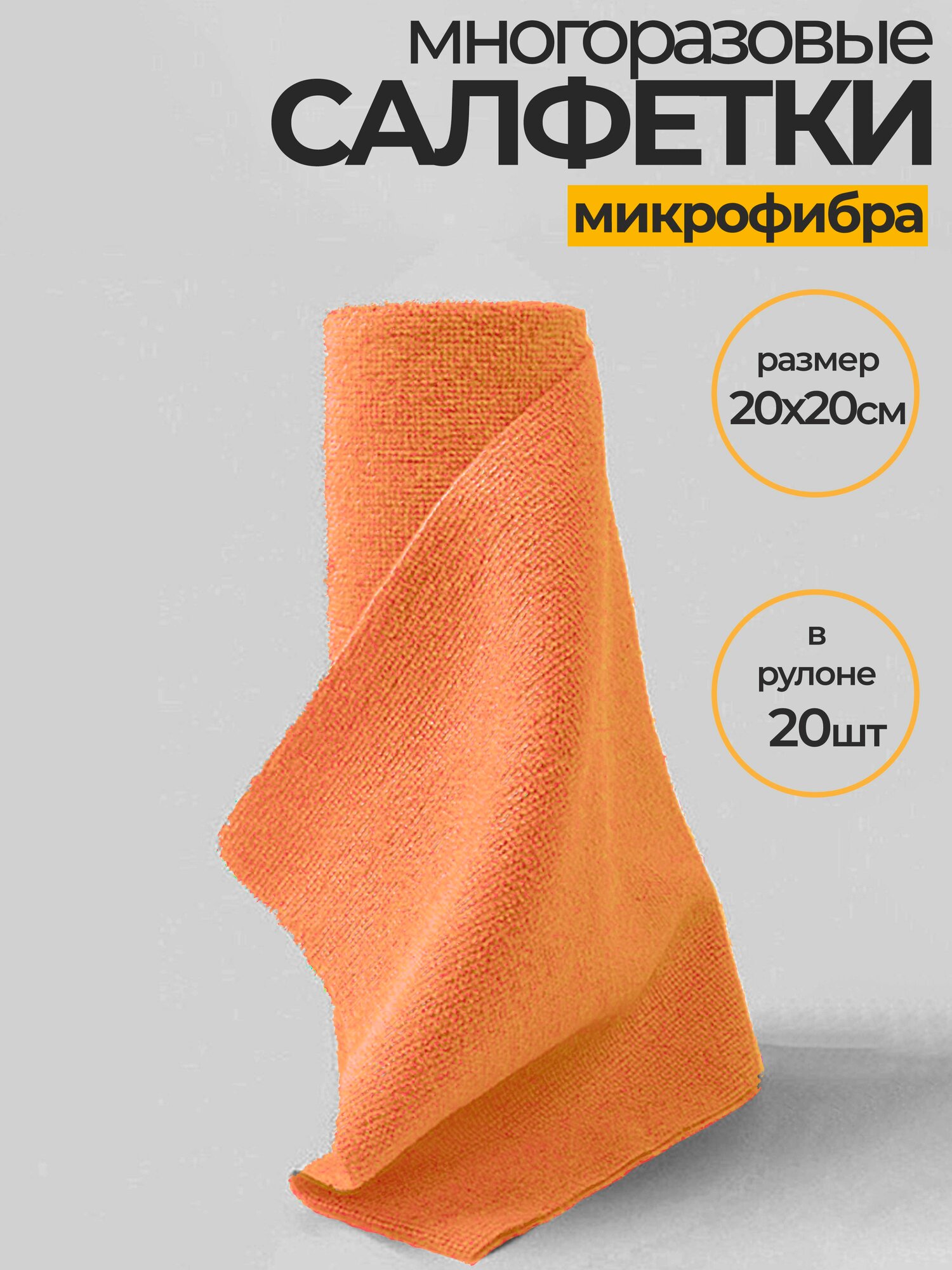 Салфетки для уборки в рулоне многоразовые, 20х20см, 20шт. / тряпки из микрофибры, для дома и автомобиля