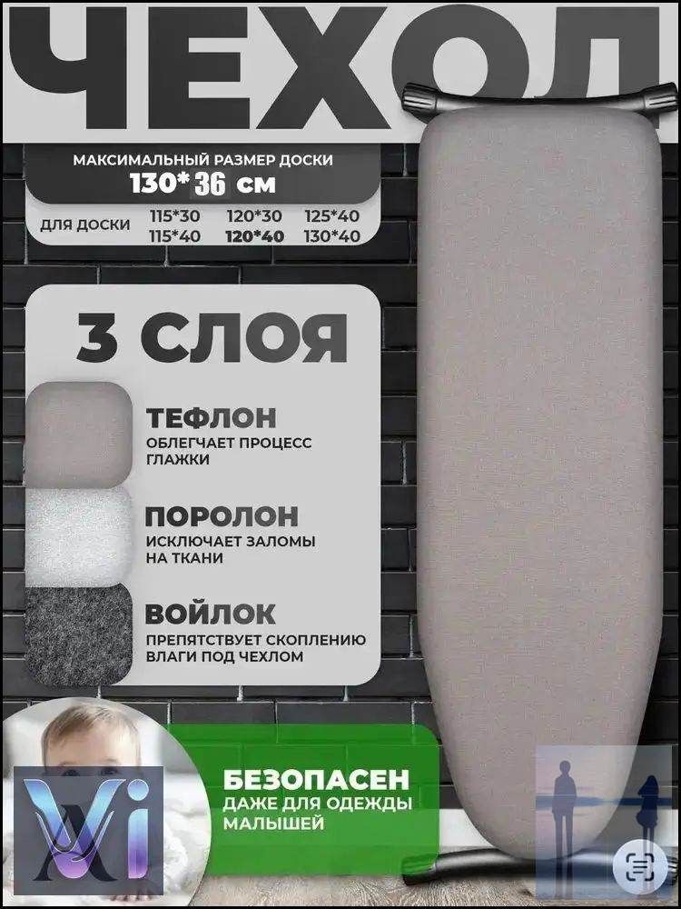 Чехол для гладильной доски 135х36 см на липучке, антипригарное покрытие, подкладка фетр, 1 шт