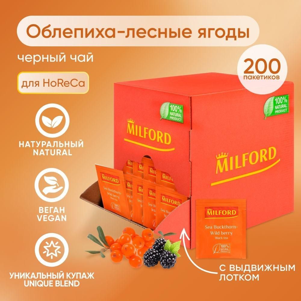 Чай в пакетиках 200 шт чёрный с облепихой MILFORD bleak tea HoReCa Милфорд Облепиха - Лесные ягоды Мини опт