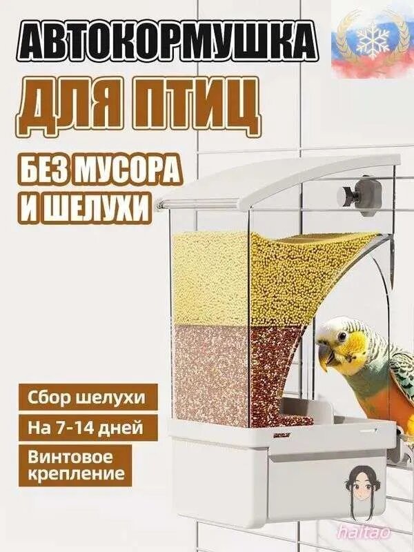 Автокормушка для птиц и попугаев бункерная от шелухи, кормушка непросыпайка навесная в клетку, 400 мл, Белая