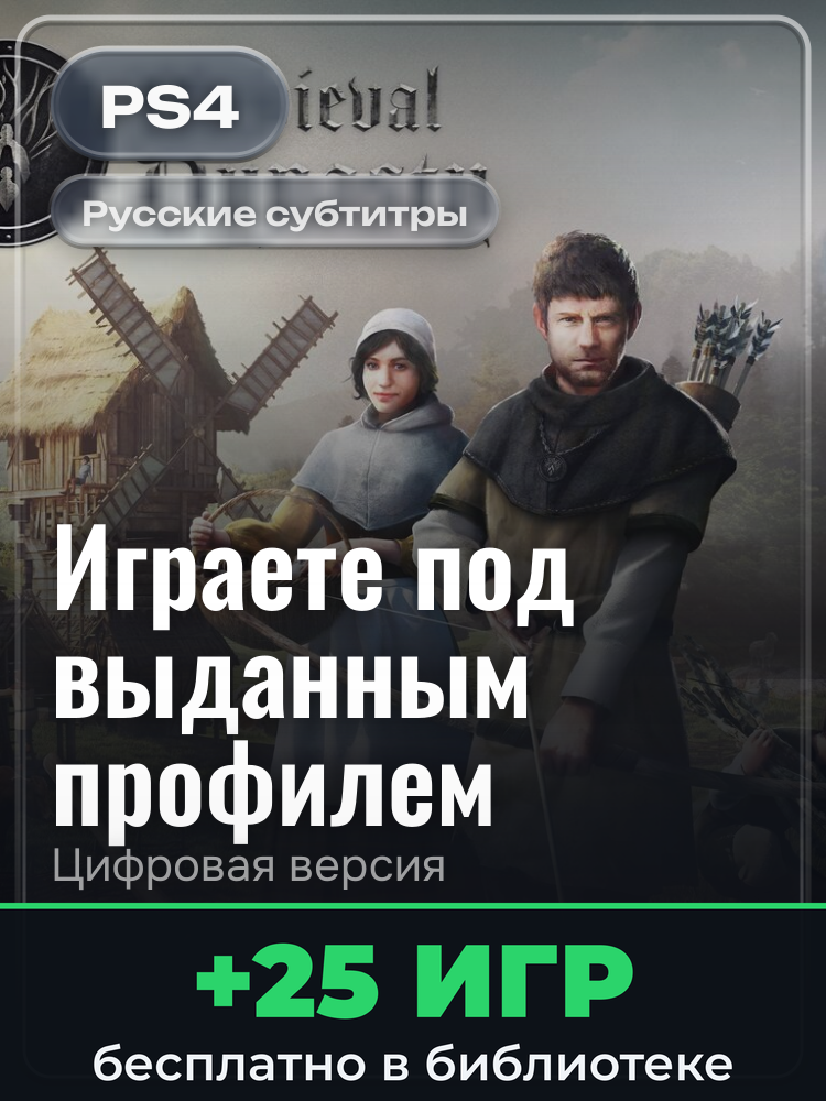 Medieval Dynasty для PlayStation 4: цифровая версия PSN, игра с выданного профиля