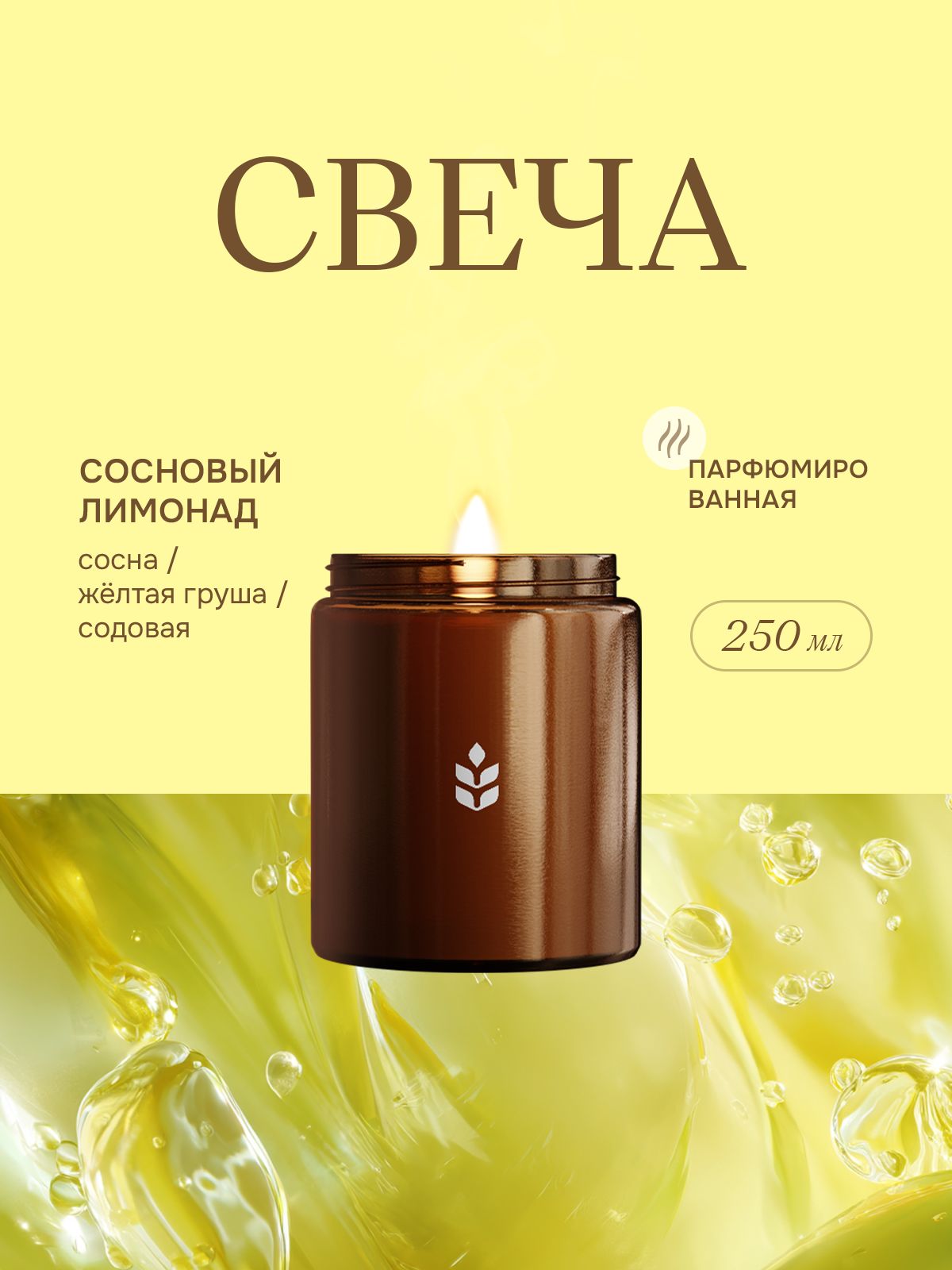 Овсянников Свеча ароматическая с деревянным фитилем Сосновый лимонад 250 мл