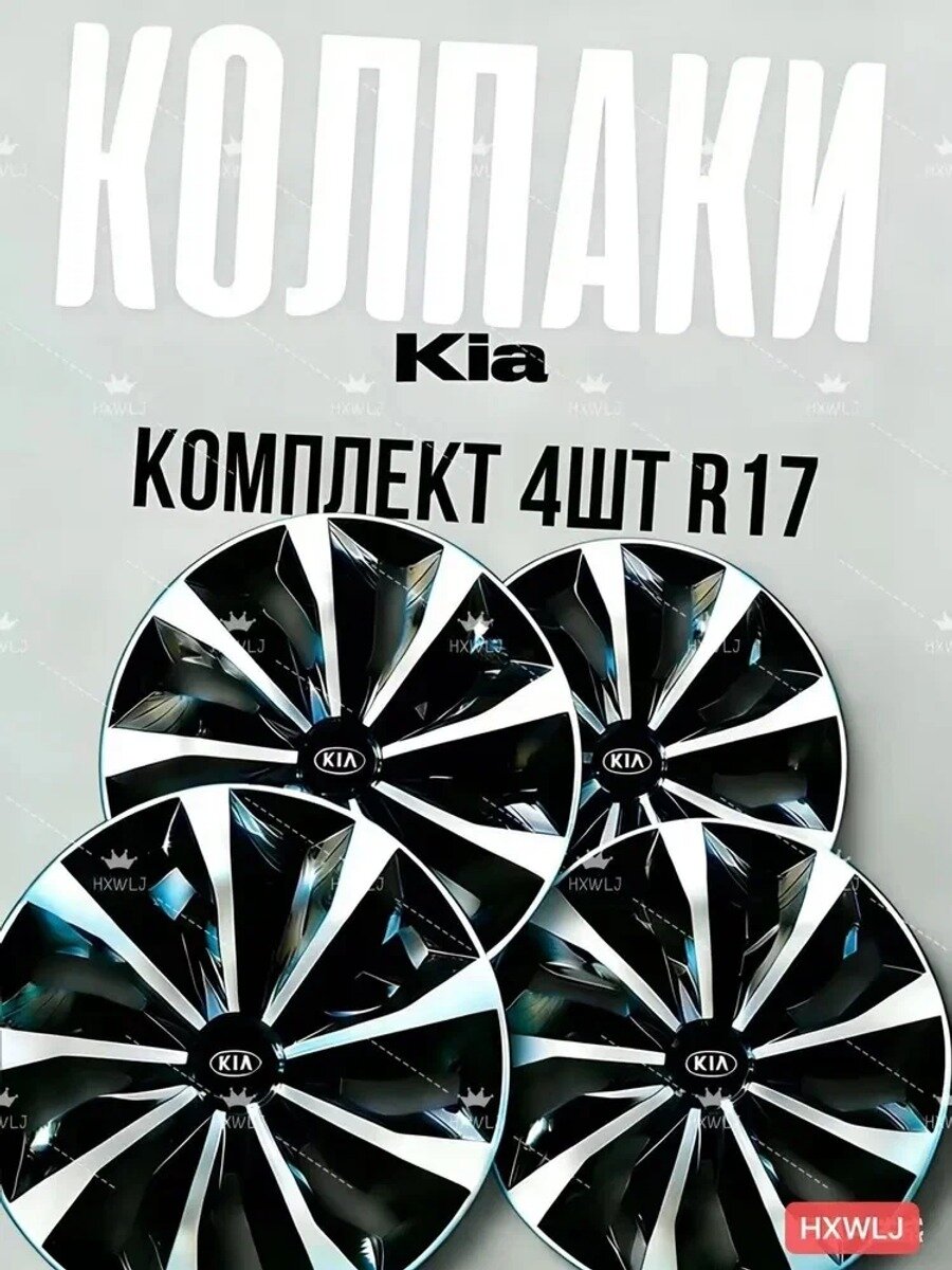 Колпаки на колеса 17 дюймов, комплект 4 шт. ABS пластик, белый и черный матовый