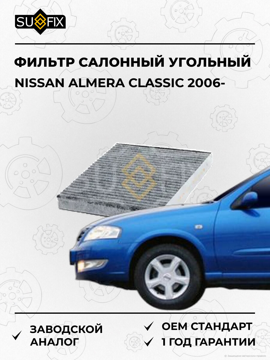 Фильтр салонный угольный SUFIX SSC1035 Ниссан Альмера Классик NISSAN ALMERA CLASSIC 2006